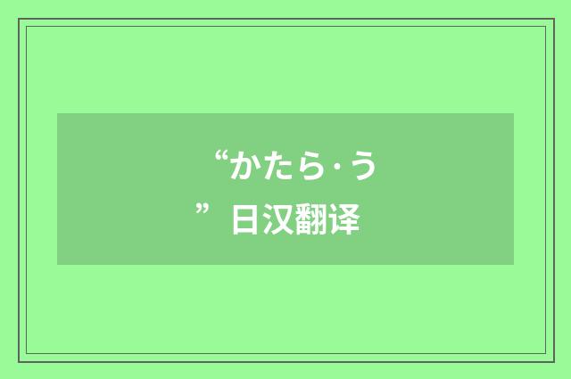“かたら·う”日汉翻译