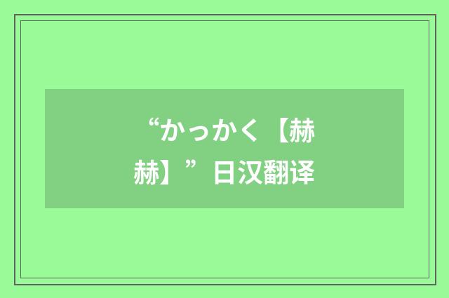 “かっかく【赫赫】”日汉翻译