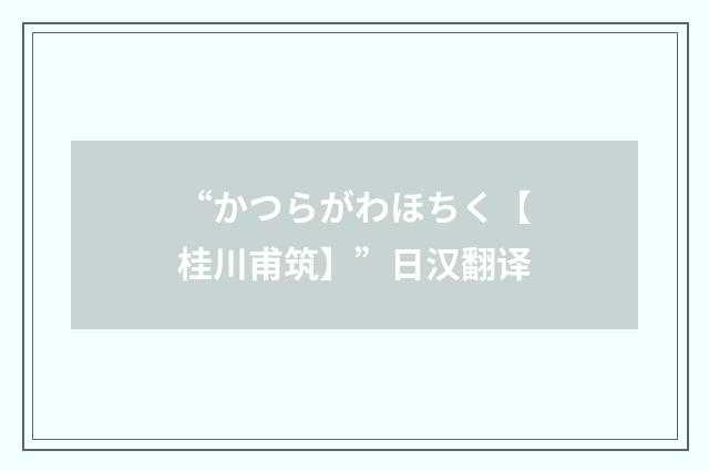 “かつらがわほちく【桂川甫筑】”日汉翻译