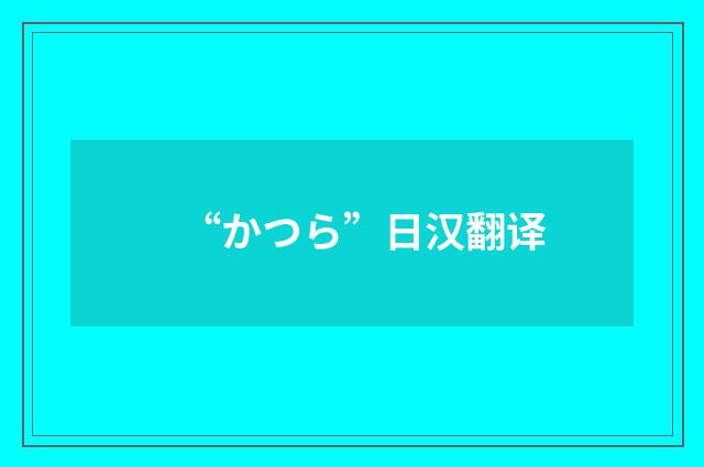 “かつら”日汉翻译