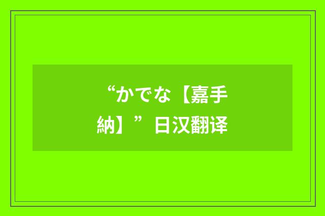 “かでな【嘉手納】”日汉翻译