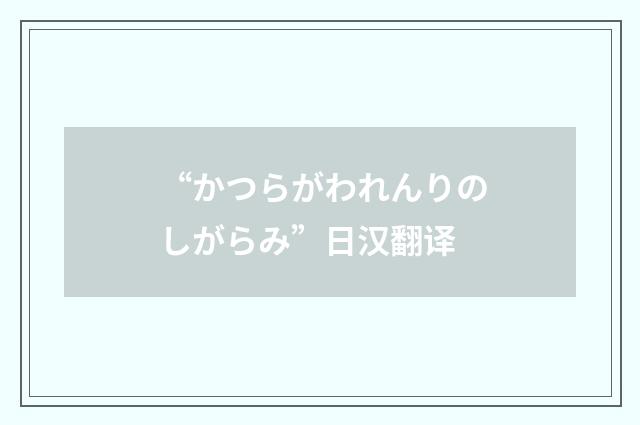 “かつらがわれんりのしがらみ”日汉翻译