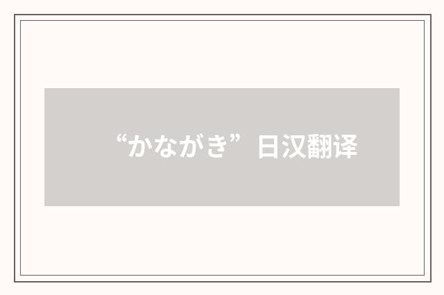 “かながき”日汉翻译
