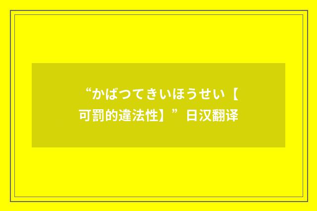“かばつてきいほうせい【可罰的違法性】”日汉翻译