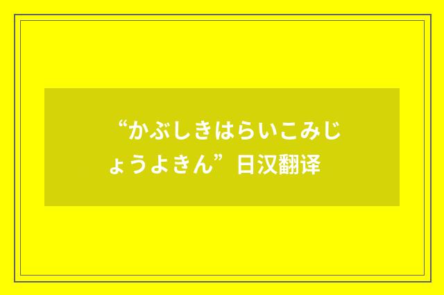 “かぶしきはらいこみじょうよきん”日汉翻译