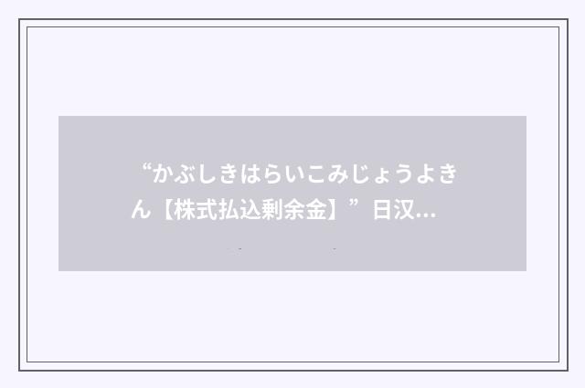 “かぶしきはらいこみじょうよきん【株式払込剰余金】”日汉翻译