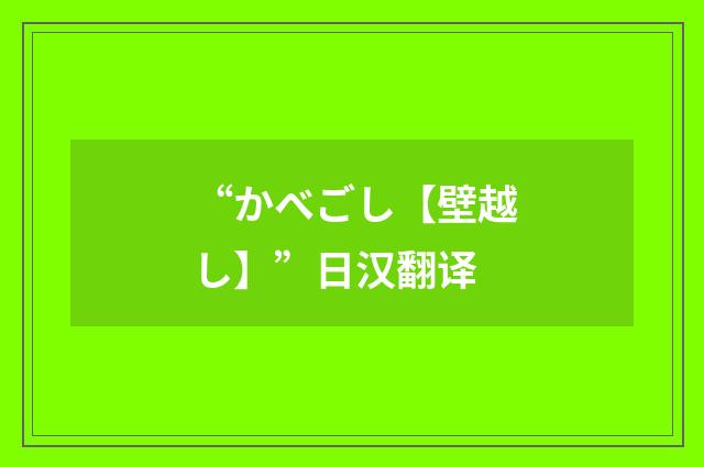 “かべごし【壁越し】”日汉翻译