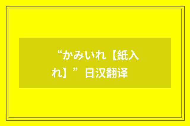 “かみいれ【紙入れ】”日汉翻译