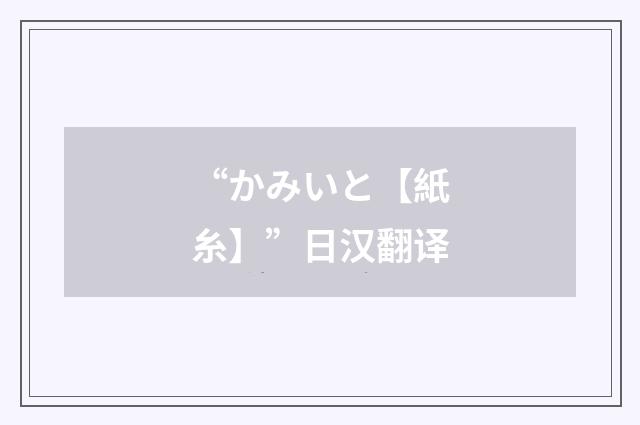 “かみいと【紙糸】”日汉翻译