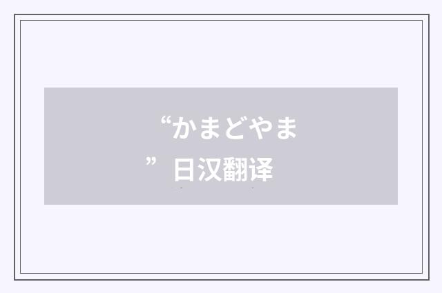 “かまどやま”日汉翻译