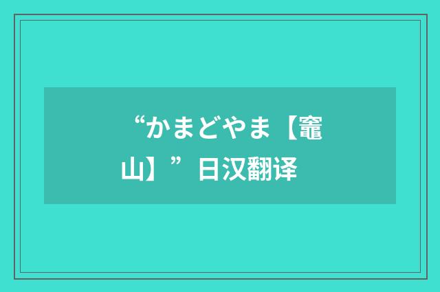 “かまどやま【竈山】”日汉翻译