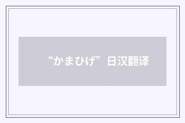 “かまひげ”日汉翻译