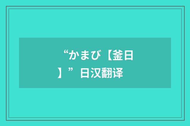 “かまび【釜日】”日汉翻译
