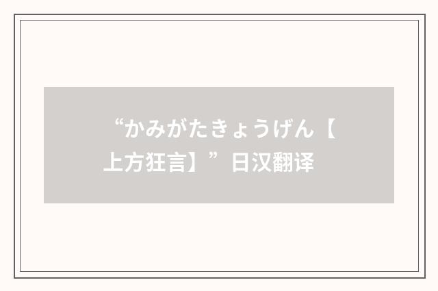 “かみがたきょうげん【上方狂言】”日汉翻译
