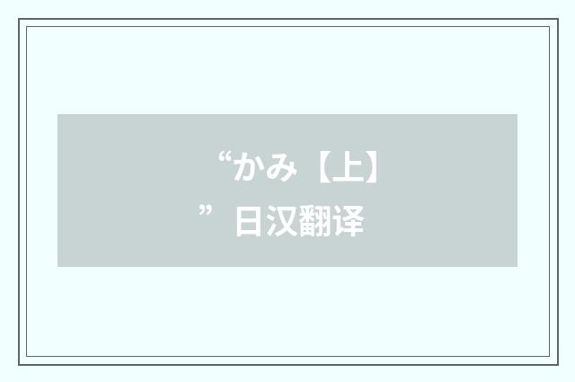 “かみ【上】”日汉翻译