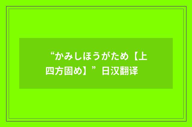 “かみしほうがため【上四方固め】”日汉翻译