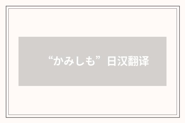 “かみしも”日汉翻译