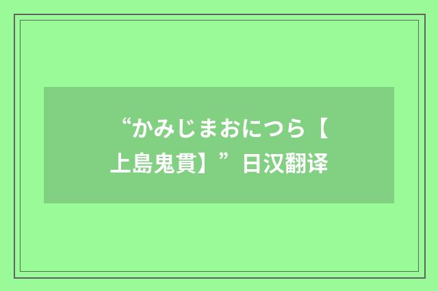 “かみじまおにつら【上島鬼貫】”日汉翻译