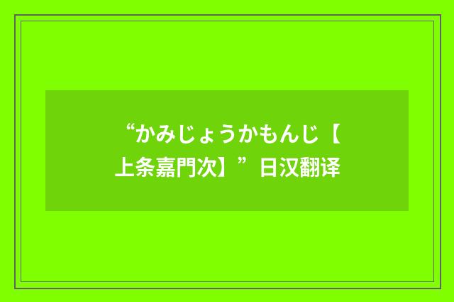 “かみじょうかもんじ【上条嘉門次】”日汉翻译