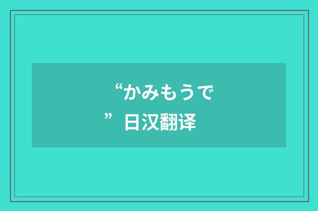 “かみもうで”日汉翻译