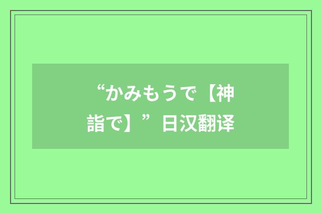 “かみもうで【神詣で】”日汉翻译