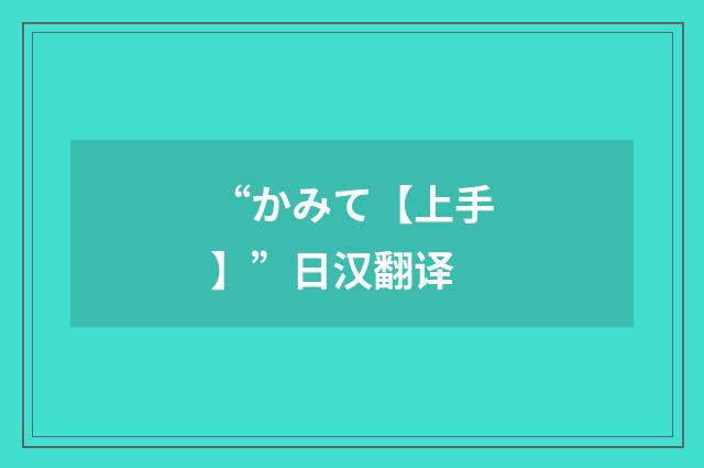 “かみて【上手】”日汉翻译