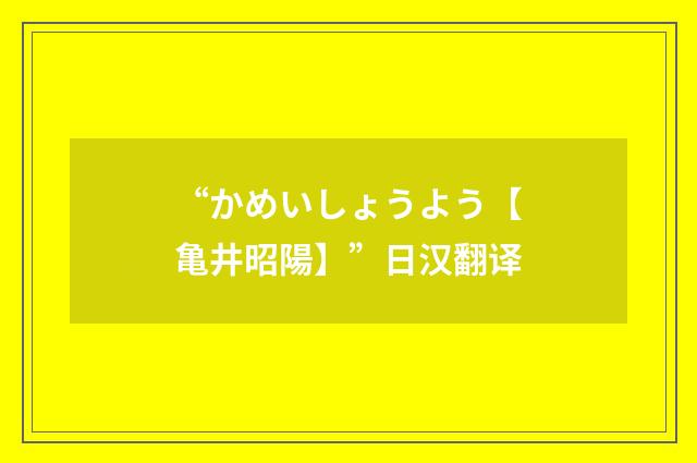 “かめいしょうよう【亀井昭陽】”日汉翻译