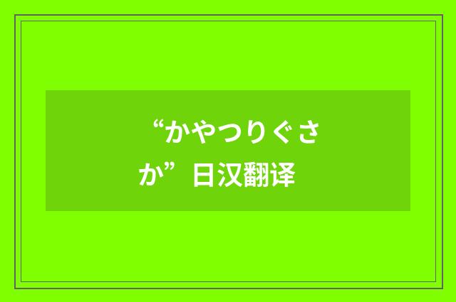 “かやつりぐさか”日汉翻译