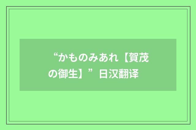 “かものみあれ【賀茂の御生】”日汉翻译