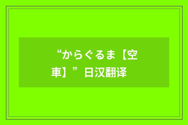 “からぐるま【空車】”日汉翻译