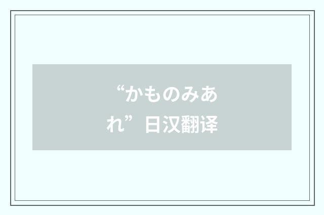“かものみあれ”日汉翻译