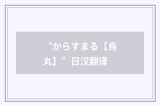 “からすまる【烏丸】”日汉翻译