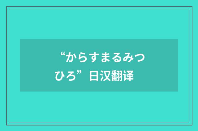 “からすまるみつひろ”日汉翻译
