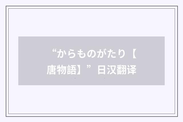 “からものがたり【唐物語】”日汉翻译
