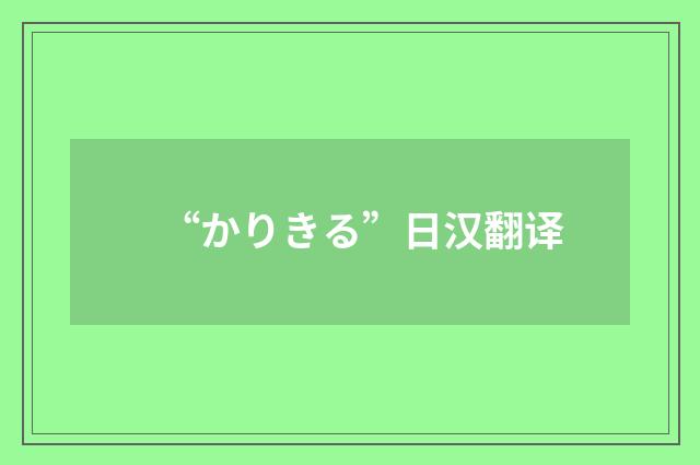 “かりきる”日汉翻译