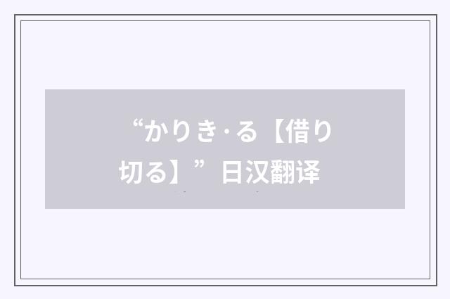 “かりき·る【借り切る】”日汉翻译