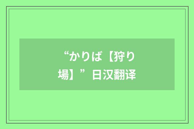 “かりば【狩り場】”日汉翻译