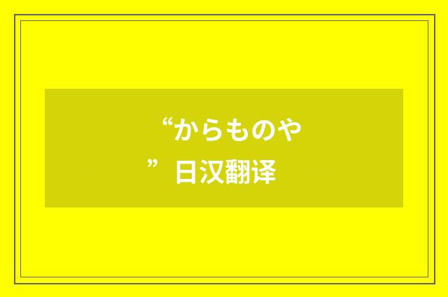 “からものや”日汉翻译