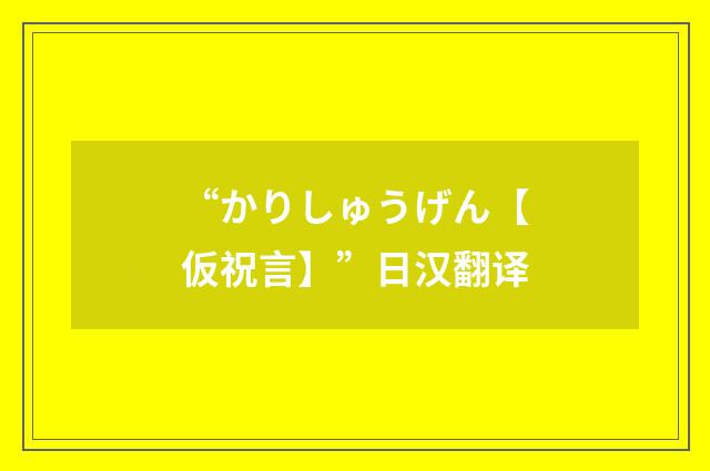 “かりしゅうげん【仮祝言】”日汉翻译