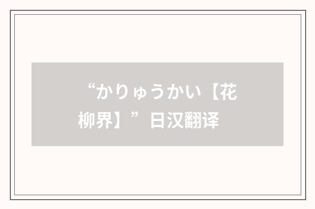 “かりゅうかい【花柳界】”日汉翻译
