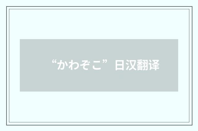 “かわぞこ”日汉翻译