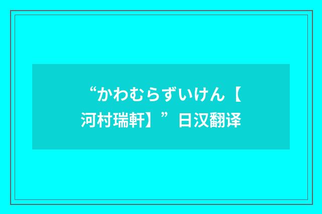 “かわむらずいけん【河村瑞軒】”日汉翻译