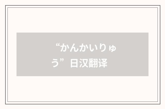 “かんかいりゅう”日汉翻译