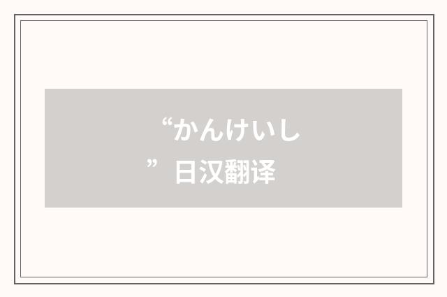 “かんけいし”日汉翻译