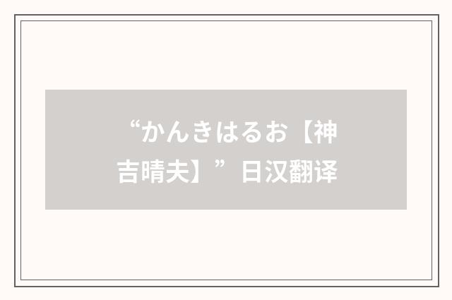 “かんきはるお【神吉晴夫】”日汉翻译