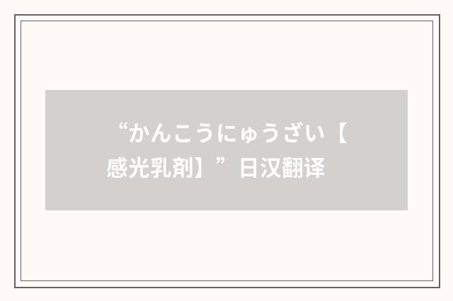 “かんこうにゅうざい【感光乳剤】”日汉翻译