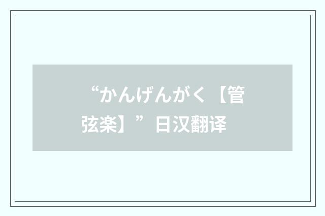 “かんげんがく【管弦楽】”日汉翻译