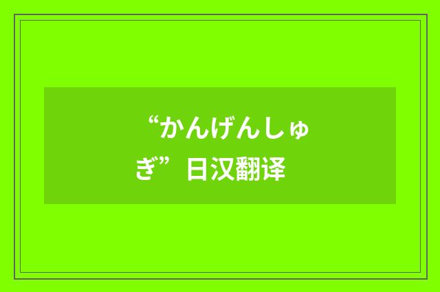 “かんげんしゅぎ”日汉翻译