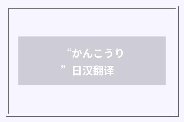 “かんこうり”日汉翻译