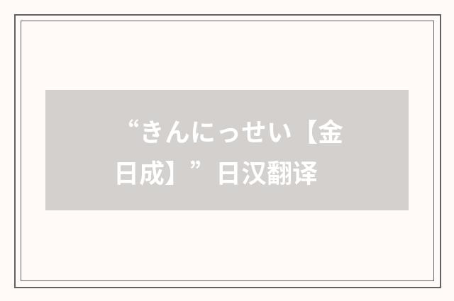 “きんにっせい【金日成】”日汉翻译